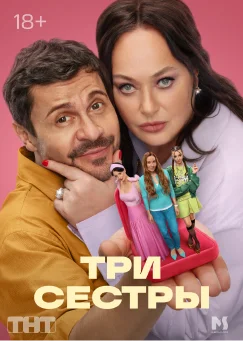 Три сестры